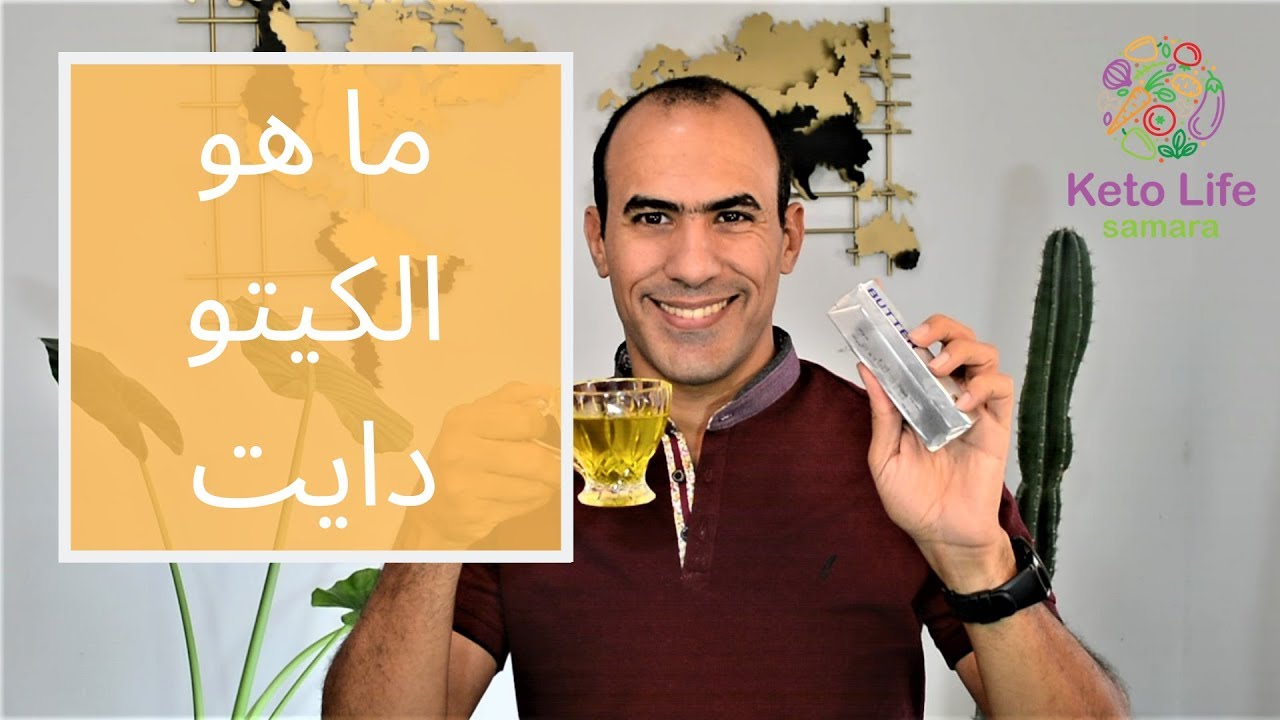 الكيتو دايت بالتفصيل – المسموح و الممنوع و انواع السكرفي الكيتو – 2019