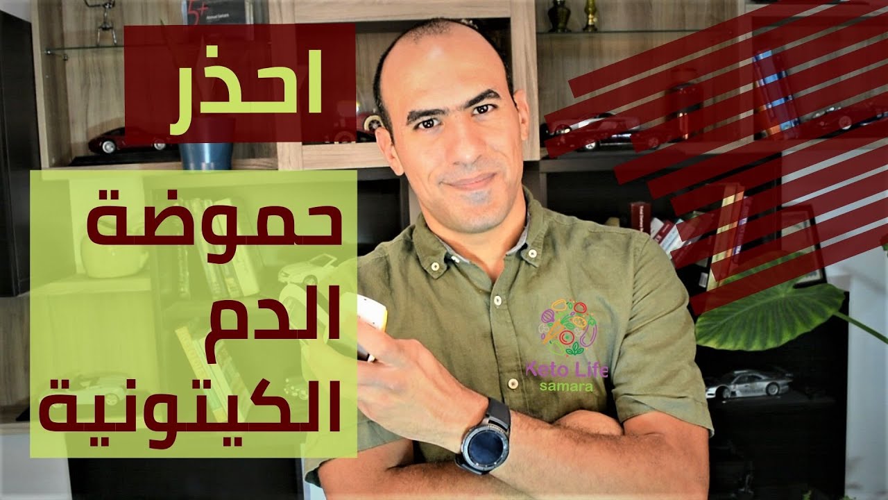 مخاطر نظام الكيتو القاتلة – حموضه الدم الكيتونية – keto acidosis