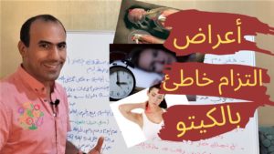 الكيتو لما يكون غلط مصيبة. تعال نشوف شو صار مع زميلتنا بالكيتو