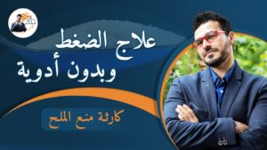 ٤٠- علاج ضغط الدم الفعال بدون ادوية_ مالاتعرفه عن نفسك_ الصوديوم _وهم اضرار الملح