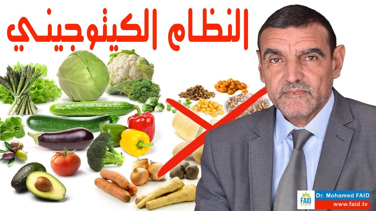 Live 28 |  ketogenic diet |  الصيام المتقطع و النظام الكيتوجيني |  الدكتور محمد فائد