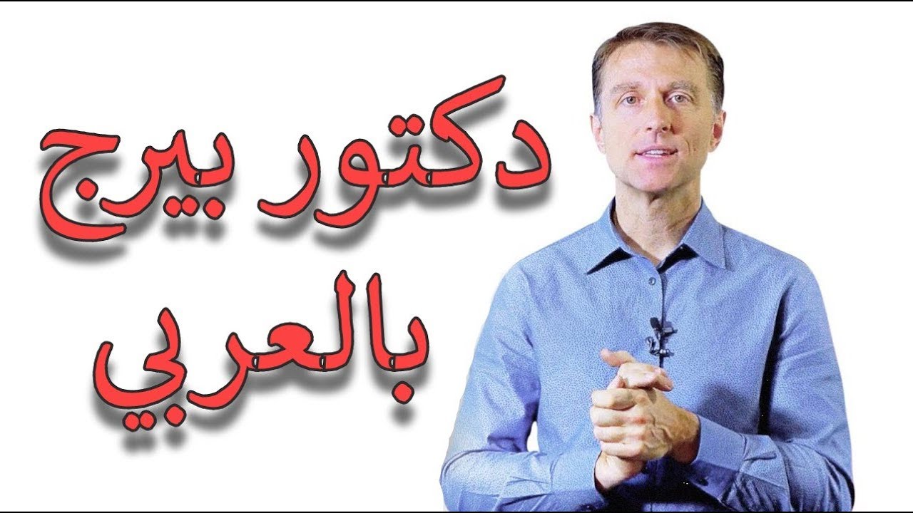 دكتور بيرج | كيف تحفز هرمون النمو ؟