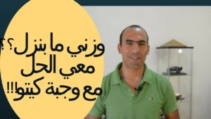 كيتو دايت – وزنك مابنزل؟ خلينا نشوف ليش و نفطر اليوم وجبة من اختياري