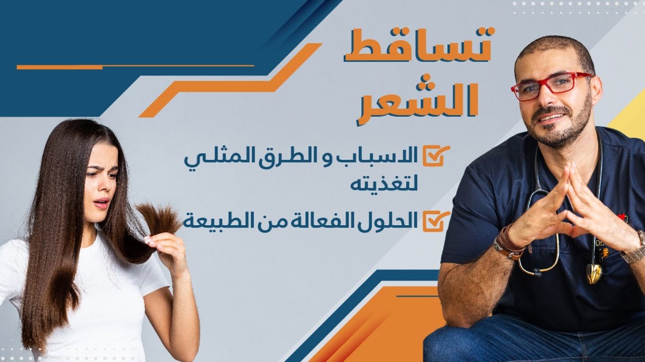 ٥١- علاج تساقط الشعرالفعال و تطويل الشعر بدون دواء | الاسباب والتغذية من الطبيعه