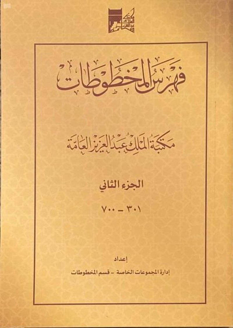 مكتبة الملك عبدالعزيز تصدر الجزء الثاني من “فهرس المخطوطات”