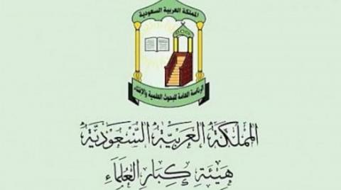 «كبار العلماء» السعودية: الإرهاب مدان أياً كان مصدره وتحت أي ذريعة