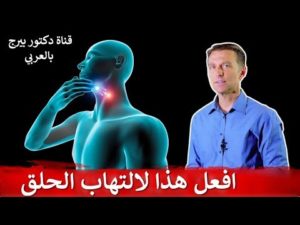 التهاب الحلق | أسرع طريقة لإزالة الألم وتقوية المناعة