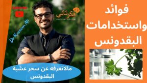 ٦٦- فوائد البقدونس الخارقة / مالا تعرفه عن اهمية واستخدامات عشبة البقدونس