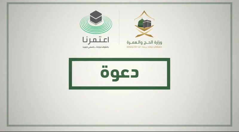 “الحج” تقيم ندوة العمرة حول “تسهيل الإجراءات وصرامة الاحترازات”