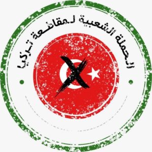 الحملة الشعبية لمقاطعة المنتجات التركية: رسالة للمتسول “أردوغان”