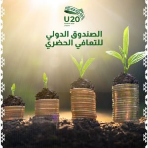 الأول من نوعه.. مجموعة العشرين تعلن إنشاء الصندوق الدولي للمتانة