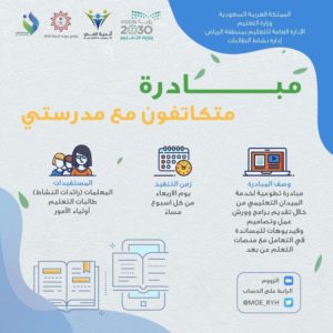 “تعليم الرياض” تطلق “متكاتفون مع مدرستي” لطالبات التعليم العام