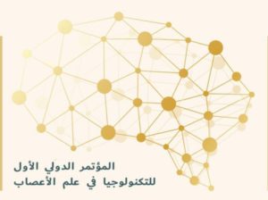 انطلاق المؤتمر الدولي الأول لتكنولوجيا علم الأعصاب.. الخميس المقب