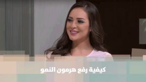 كيفية رفع هرمون النمو – رند الديسي  – تغذية