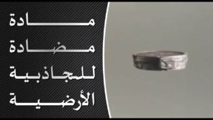 مادة مضادة للجاذبية مأخوذة من طبق طائر – Arabufos