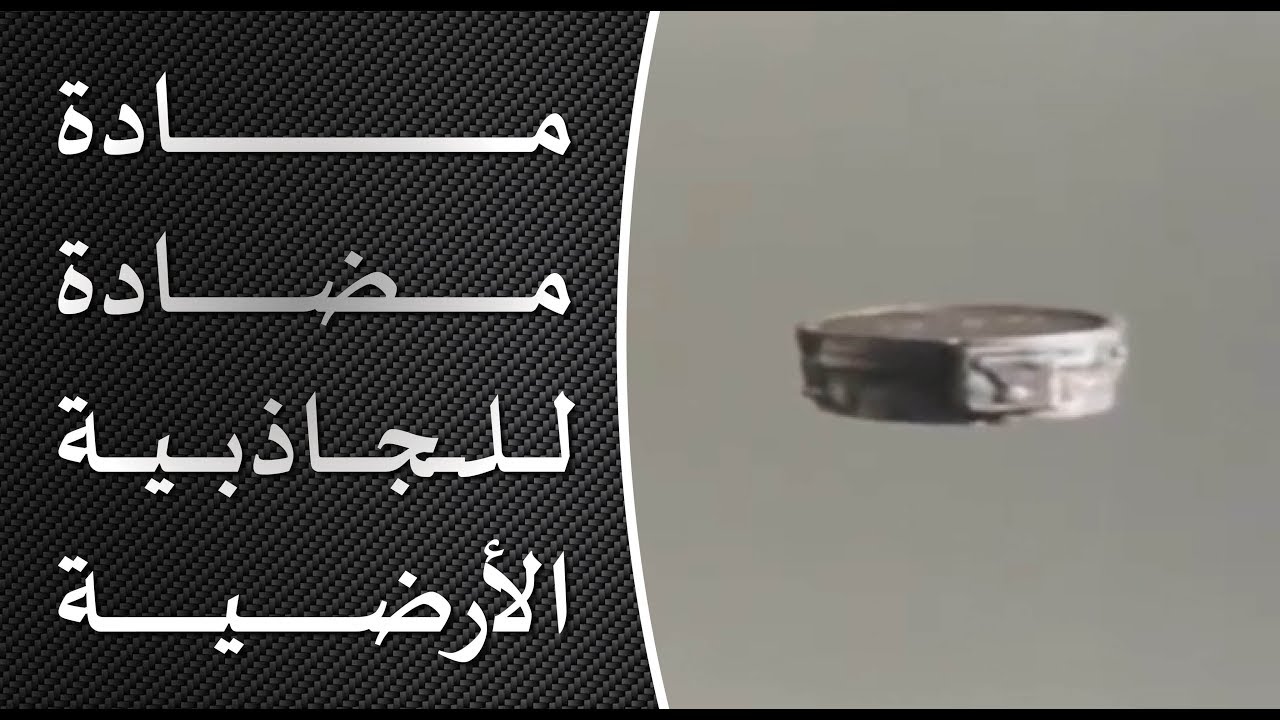 مادة مضادة للجاذبية مأخوذة من طبق طائر – Arabufos