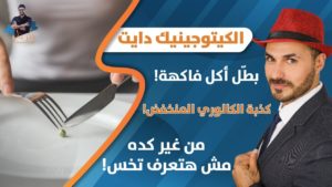 ٧- نظام الكيتو | كذبه الكالوري المنخفض_ ضرر الفواكه_اهميه الكوليسترول