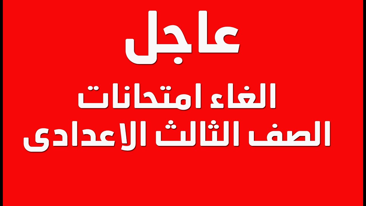 #عاجل_وزير_التربية_والتعليم_الغاء_امتحانات_الصف_الثالث_الاعدادى