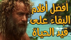 أفضل 10 أفلام عن النجاة والبقاء على قيد الحياة..!! | الجزء الأول