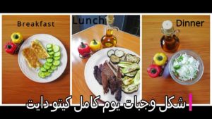 وجبات يوم كامل كيتو دايت 1 (فطار-غدا-عشا) + طريقه الطبخ  Whole day Keto diet meals