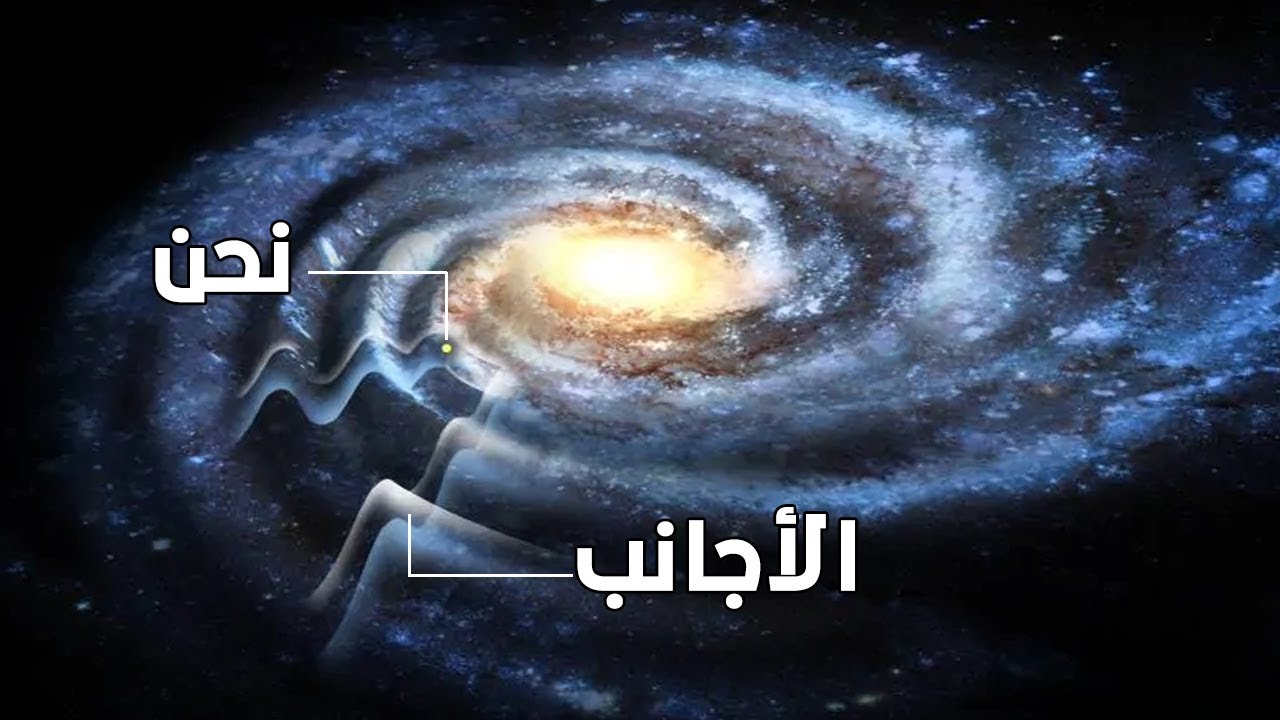 هل نحن وحيدون في هذا الكون !!