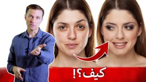 كيف تبدو أصغر بعشر سنوات | الغذاء المفقود | دكتور بيرج