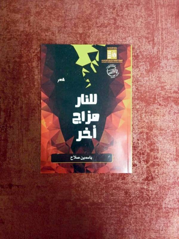 ياسمين صلاح تصافح القراء بـ «للنارِ مِزاجٌ آخر» – أخبار السعودية