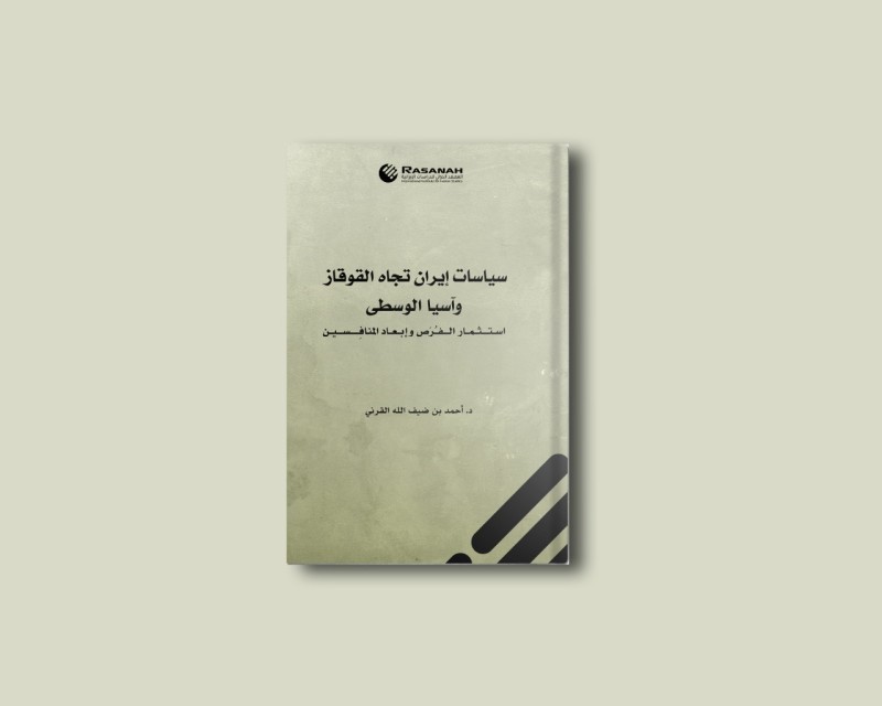 سياسات إيران تجاه القوقاز وآسيا الوسطى.. كتاب جديد صادر عن «رصانة» – أخبار السعودية