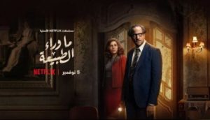 ما وراء الطبيعة… «نتفليكس» تبدأ عرض أول مسلسل مصري من إنتاجها