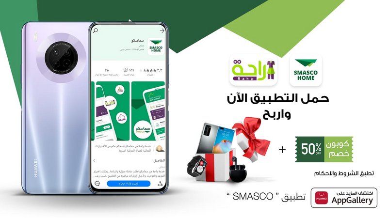 “تطبيق SMASCO” الجديد يوفر خصم 50% على خدمات العمالة المنزلية بقي