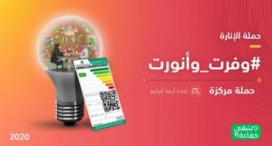 الإضاءة الموفرة “LED” تدعم ثقافة ترشيد استهلاك الطاقة