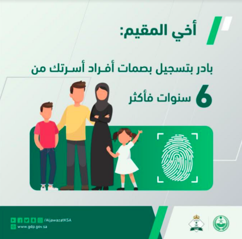 البصمة متطلب أساسي لإتمام إجراءات الأسرة