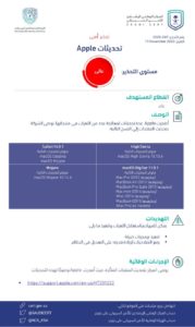 “الوطني للأمن السيبراني” يصدر تحذيراً عالي الخطورة من تحديثات “أب