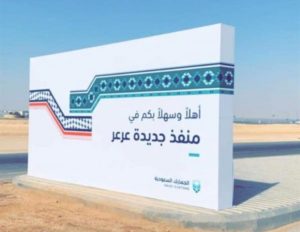 “لوجيستية” منفذ جديدة عرعر تعزِّز رغبة الرياض وبغداد في تنمية الت