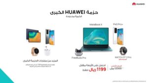 عروض خاصة.. HUAWEI تستعد لإطلاق كرنڤال التخفيضات الكبرى