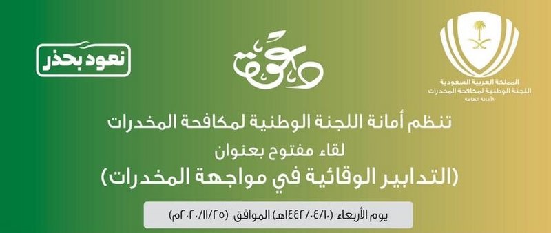 أمانة لجنة المكافحة تنظم لقاءً مفتوحاً بعنوان “التدابير الوقائية