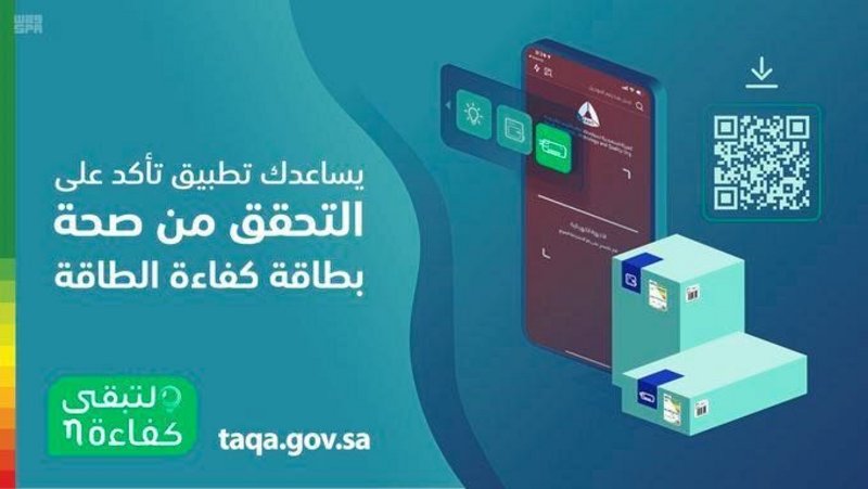 تطبيق “تأكد” يُسهم في التحقق من صحة “بطاقة الطاقة” للإنا