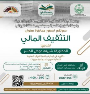 “التثقيف المالي”.. محاضرة تقيمها جامعة شقراء لنشر الوعي المالي وم