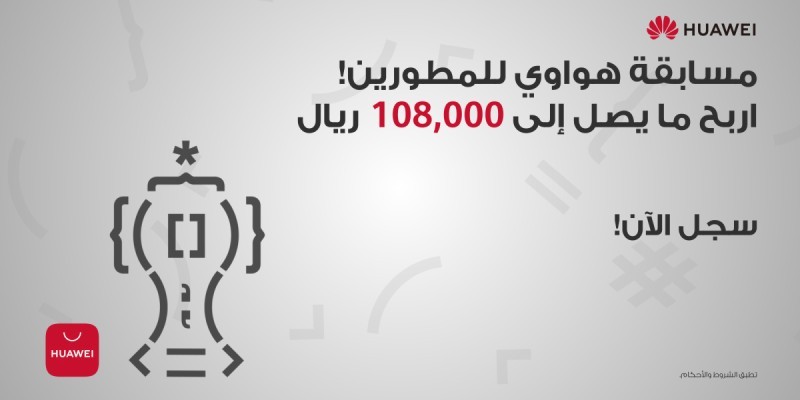 «هواوي» تطلق مسابقة هواوي للمطورين في منطقة الشرق الأوسط وأفريقيا – أخبار السعودية