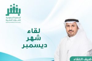 الجمعية السعودية للموارد البشرية تعقد اللقاء الشهري الثاني.. اليو