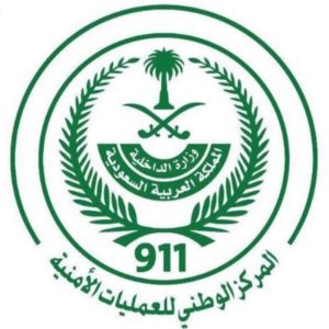 بدء القبول والتسجيل بالمركز الوطني للعمليات الأمنية 911