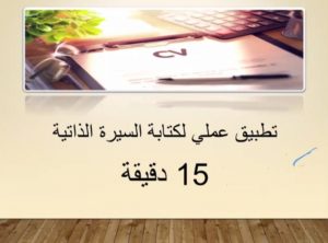 الكلية الجامعية بصامطة تنظّم ورشة عمل حول كيفية إعداد السيرة الذا