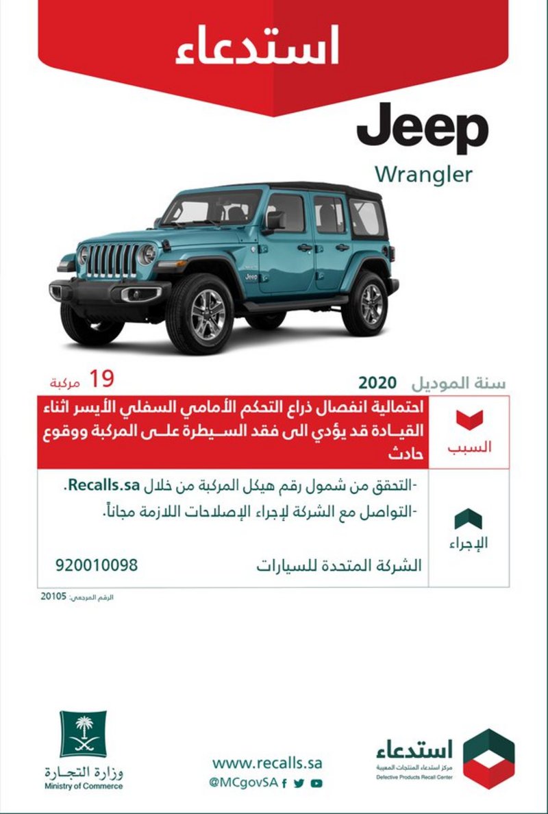 “التجارة” تستدعي 794 مركبة Jeep -Wrangler.. خلل قد ينتهي بحادث