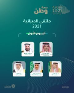 #ملتقى_الميزانية_2021 ينطلق اليوم تعزيزاً لمبدأ المشاركة والتواصل