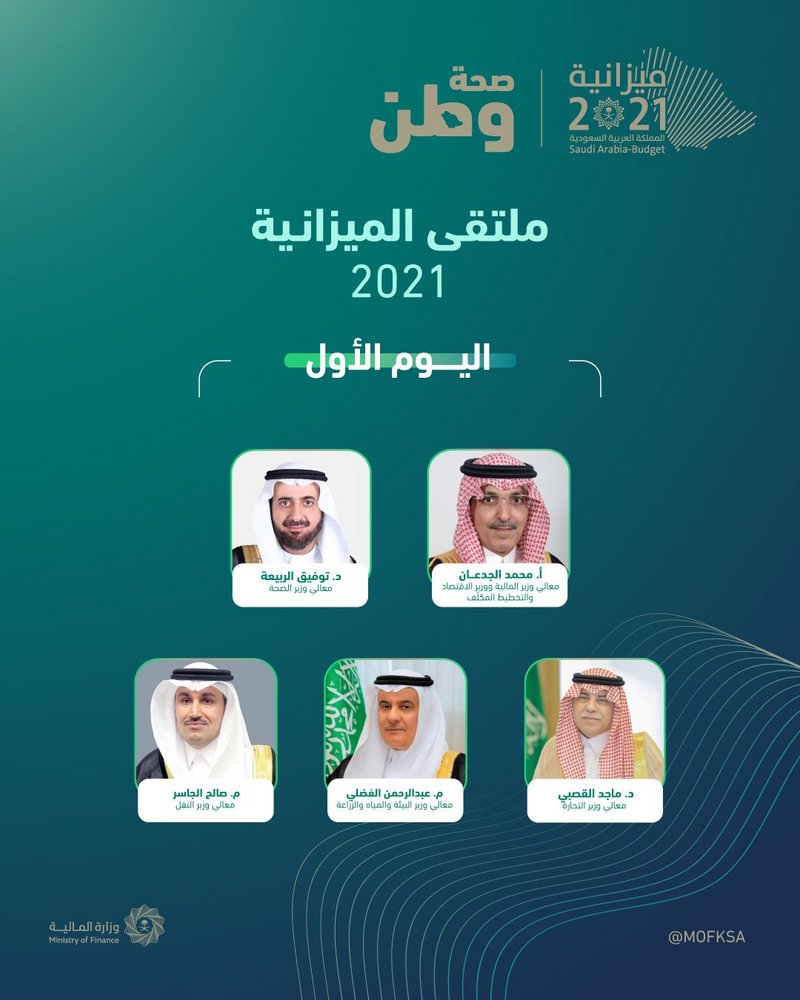 #ملتقى_الميزانية_2021 ينطلق اليوم تعزيزاً لمبدأ المشاركة والتواصل