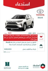 “التجارة” تستدعي 343 مركبة تويوتا RAV4 لخلل بالأذرع الأمامية السف