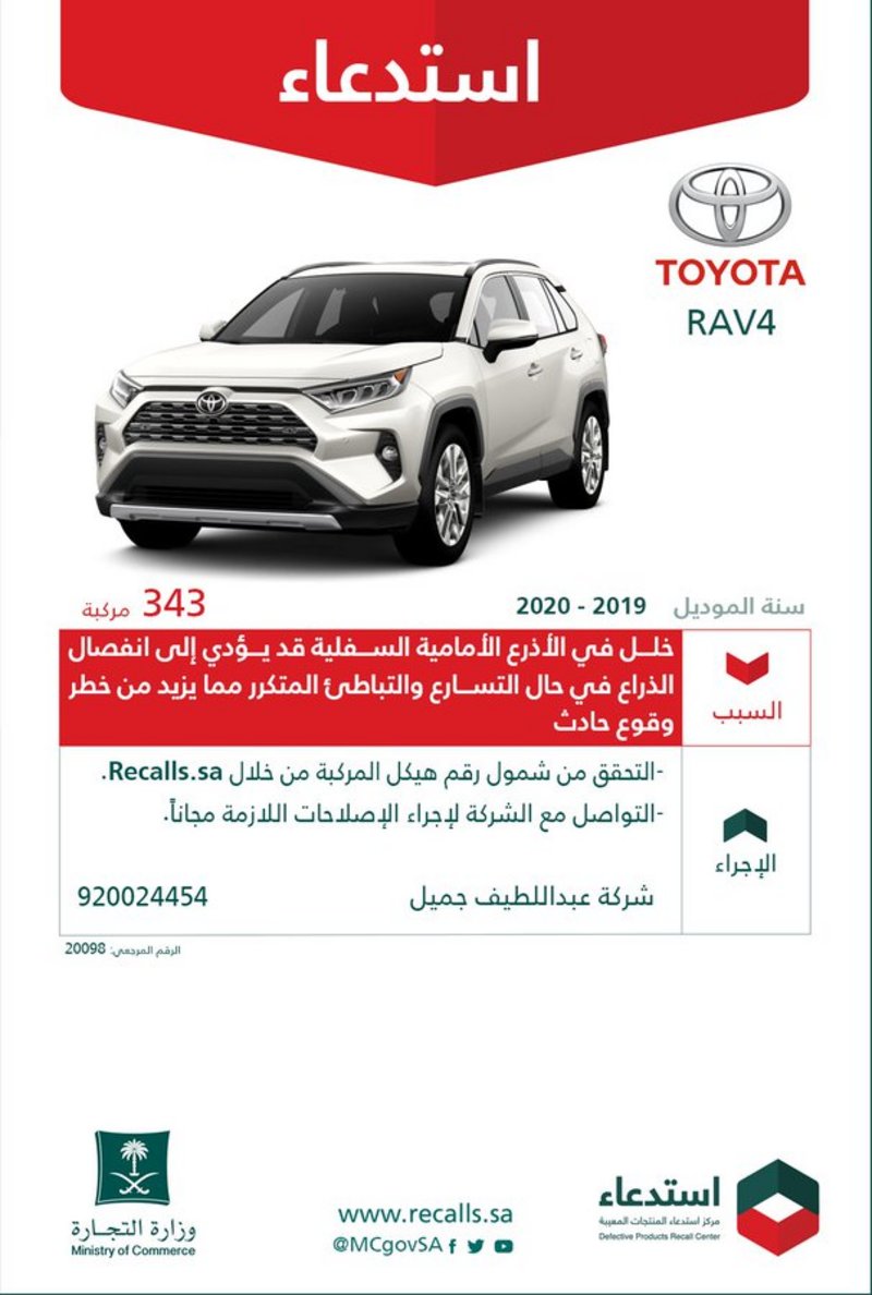 “التجارة” تستدعي 343 مركبة تويوتا RAV4 لخلل بالأذرع الأمامية السف