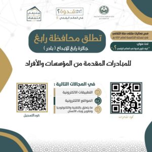 “بادر”.. تدشن ملتقى رابغ للإبداع وجوائز تنتظر المشاركين