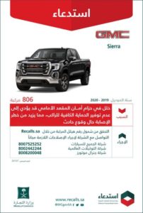 لهذا السبب.. “التجارة” تعلن استدعاء 1332 مركبة Sierra” GMC”