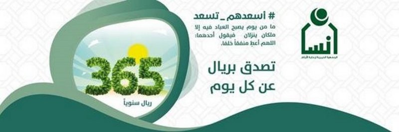 بريال واحد.. “إنسان” تطلق مشروع الصدقة اليومية